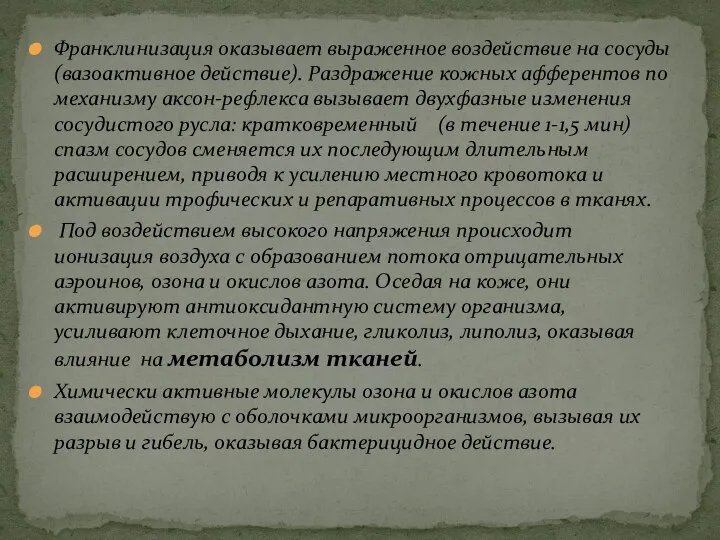 Франклинизация оказывает выраженное воздействие на сосуды(вазоактивное действие). Раздражение кожных афферентов по механизму