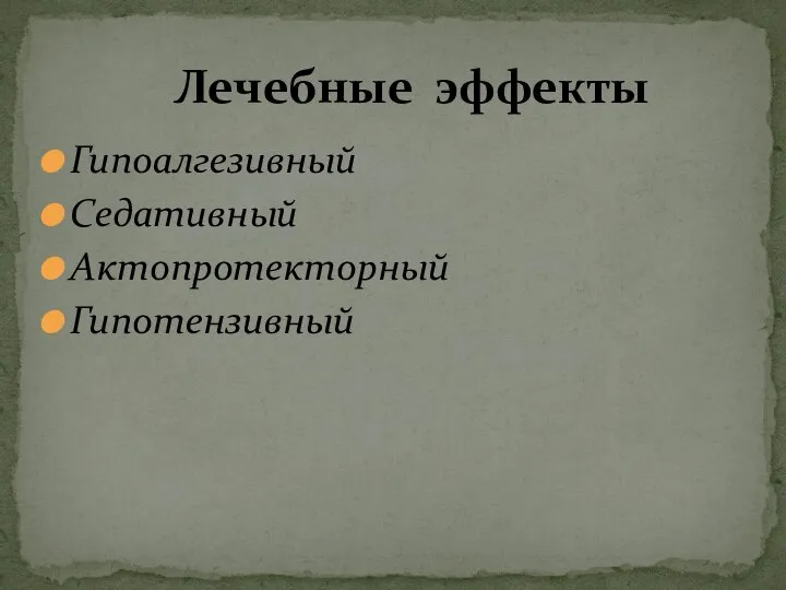 Гипоалгезивный Седативный Актопротекторный Гипотензивный Лечебные эффекты