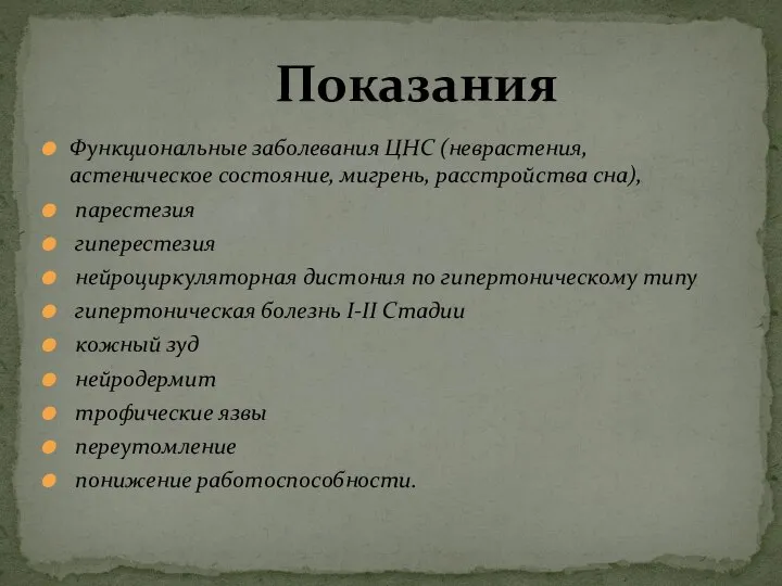 Функциональные заболевания ЦНС (неврастения, астеническое состояние, мигрень, расстройства сна), парестезия гиперестезия нейроциркуляторная