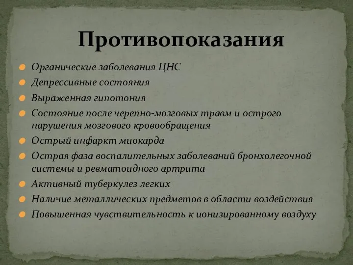 Органические заболевания ЦНС Депрессивные состояния Выраженная гипотония Состояние после черепно-мозговых травм и