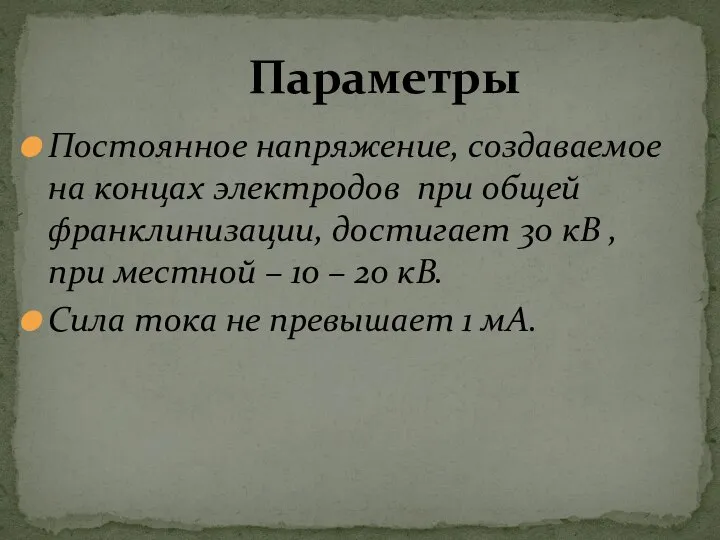 Постоянное напряжение, создаваемое на концах электродов при общей франклинизации, достигает 30 кВ