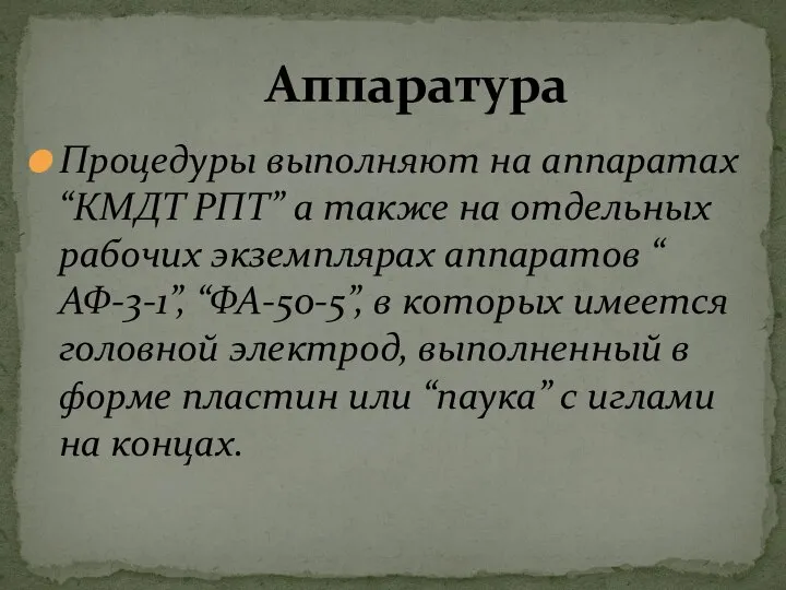 Процедуры выполняют на аппаратах “КМДТ РПТ” а также на отдельных рабочих экземплярах