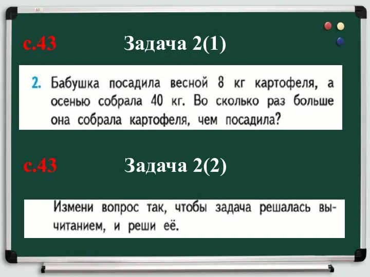 с.43 Задача 2(1) с.43 Задача 2(2)