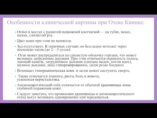 Особенности клинической картины при Отеке Квинке: Отёки в местах с развитой подкожной