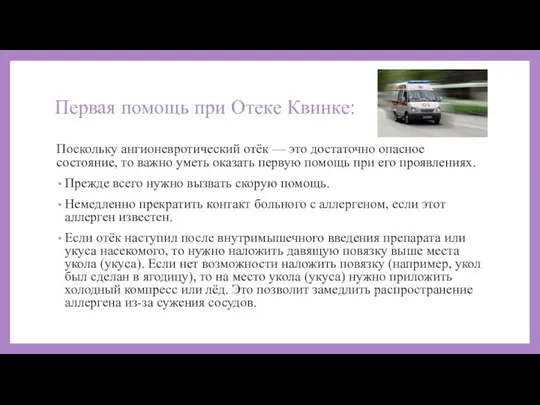 Первая помощь при Отеке Квинке: Поскольку ангионевротический отёк — это достаточно опасное