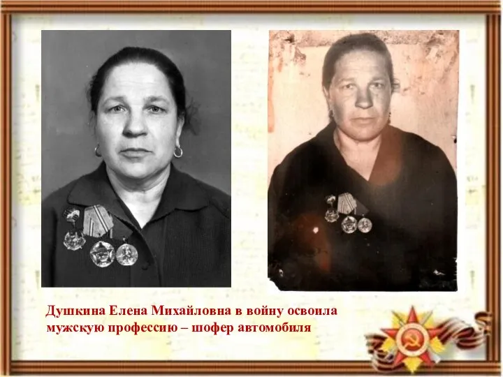 Душкина Елена Михайловна в войну освоила мужскую профессию – шофер автомобиля