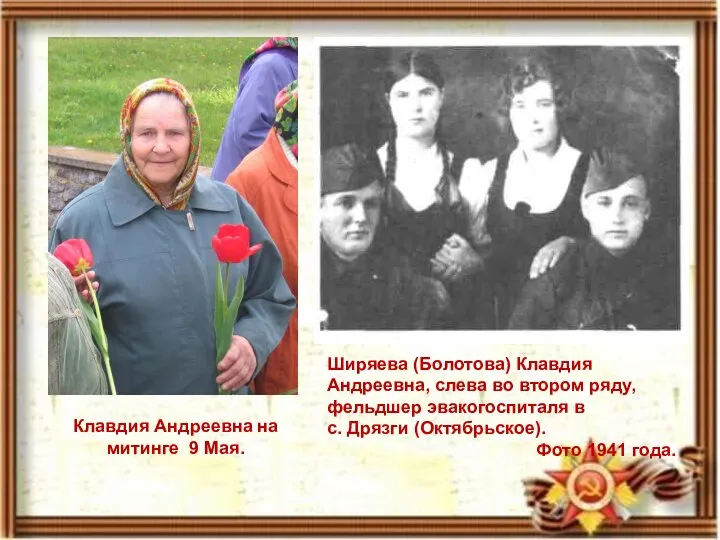 Ширяева (Болотова) Клавдия Андреевна, слева во втором ряду, фельдшер эвакогоспиталя в с.