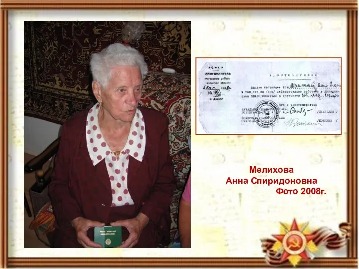 Мелихова Анна Спиридоновна Фото 2008г.