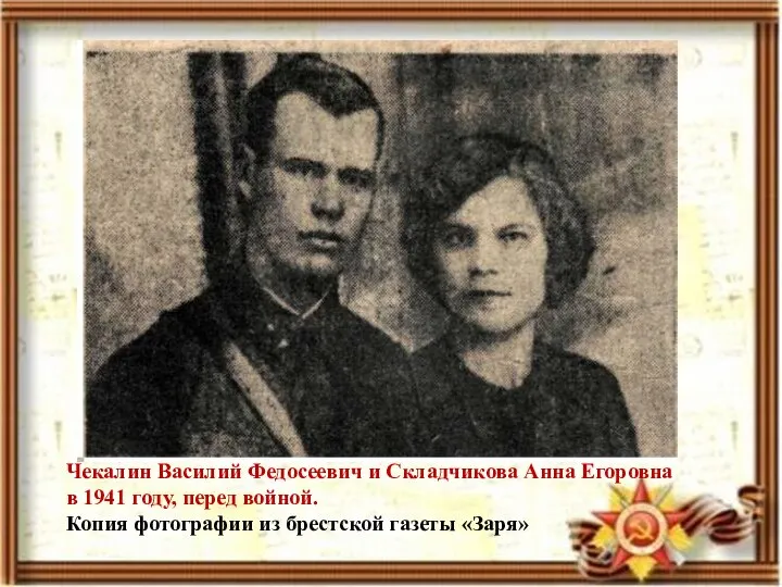 Чекалин Василий Федосеевич и Складчикова Анна Егоровна в 1941 году, перед войной.