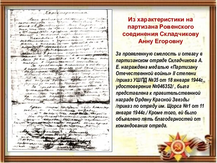 Из характеристики на партизана Ровенского соединения Складчикову Анну Егоровну За проявленную смелость