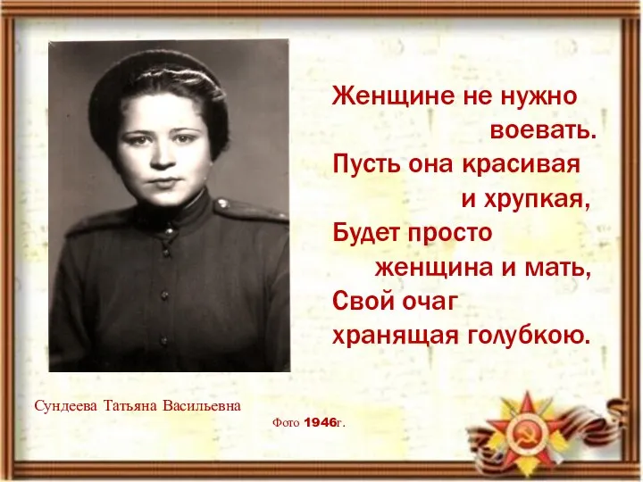 Женщине не нужно воевать. Пусть она красивая и хрупкая, Будет просто женщина