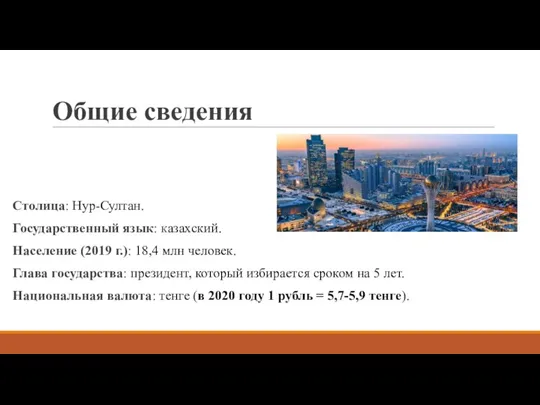 Общие сведения Столица: Нур-Султан. Государственный язык: казахский. Население (2019 г.): 18,4 млн