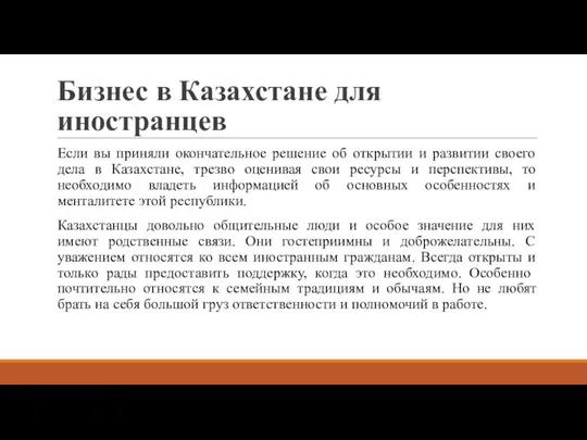 Бизнес в Казахстане для иностранцев Если вы приняли окончательное решение об открытии