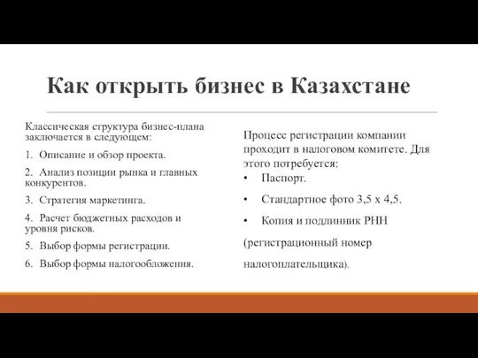 Как открыть бизнес в Казахстане Классическая структура бизнес-плана заключается в следующем: 1.