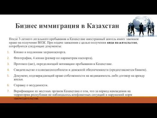 Бизнес иммиграция в Казахстан После 3-летнего легального пребывания в Казахстане иностранный житель