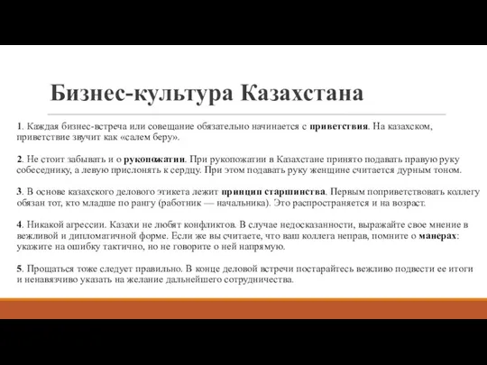 Бизнес-культура Казахстана 1. Каждая бизнес-встреча или совещание обязательно начинается с приветствия. На