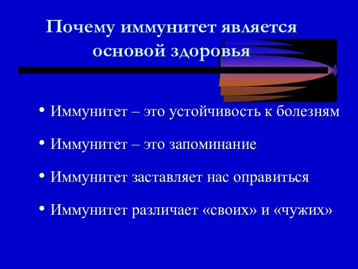 Почему иммунитет является основой здоровья Иммунитет – это устойчивость к болезням Иммунитет