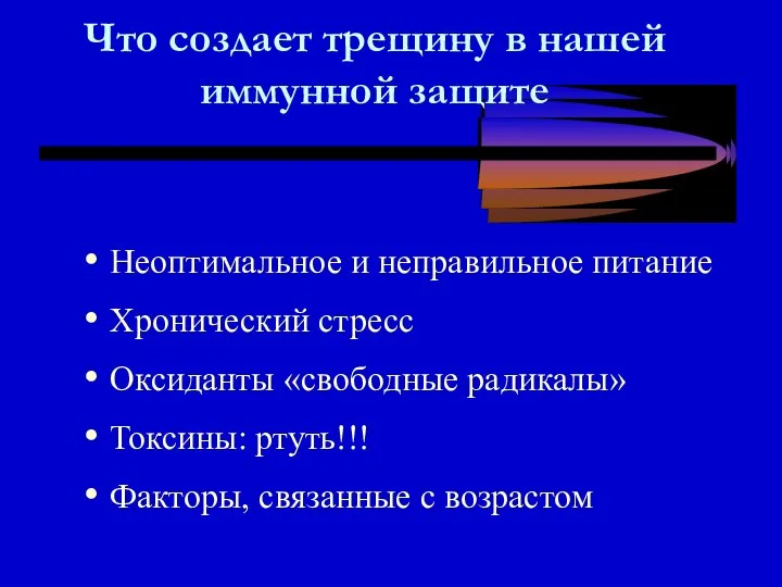 Что создает трещину в нашей иммунной защите Неоптимальное и неправильное питание Хронический