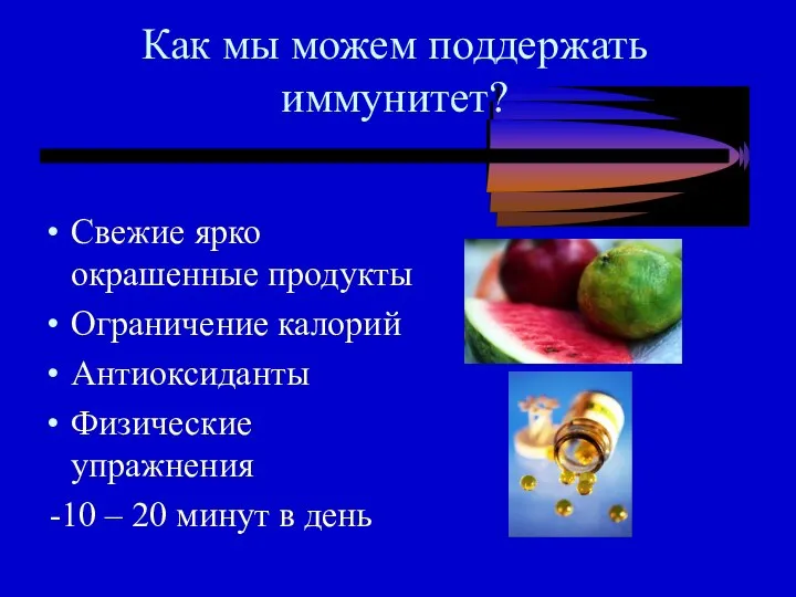 Как мы можем поддержать иммунитет? Свежие ярко окрашенные продукты Ограничение калорий Антиоксиданты