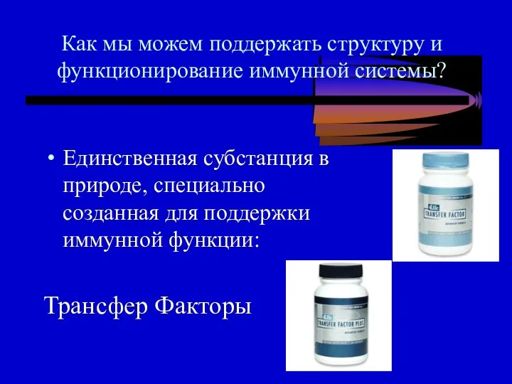 Как мы можем поддержать структуру и функционирование иммунной системы? Единственная субстанция в