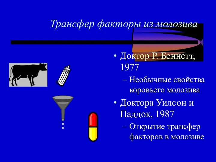 Трансфер факторы из молозива Доктор Р. Беннетт, 1977 Необычные свойства коровьего молозива