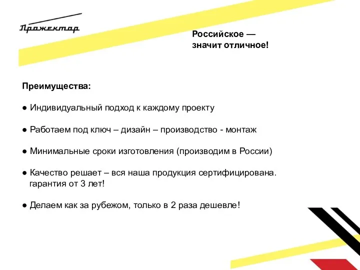 Российское — значит отличное! Преимущества: ● Индивидуальный подход к каждому проекту ●