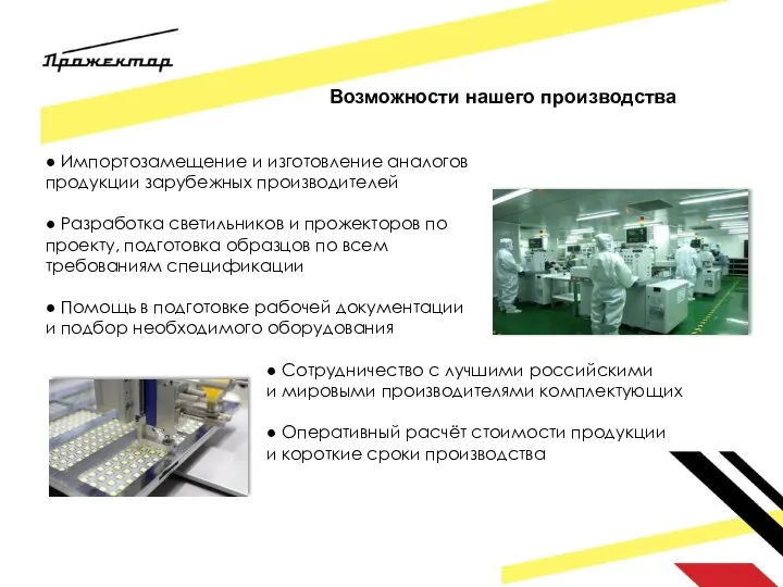 Возможности нашего производства ● Импортозамещение и изготовление аналогов продукции зарубежных производителей ●