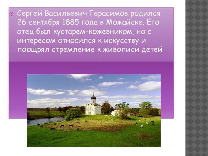 Сергей Васильевич Герасимов родился 26 сентября 1885 года в Можайске. Его отец