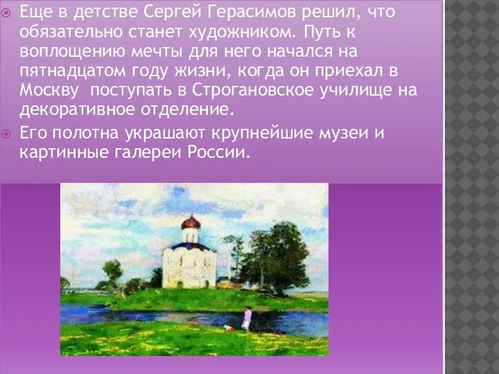 Еще в детстве Сергей Герасимов решил, что обязательно станет художником. Путь к