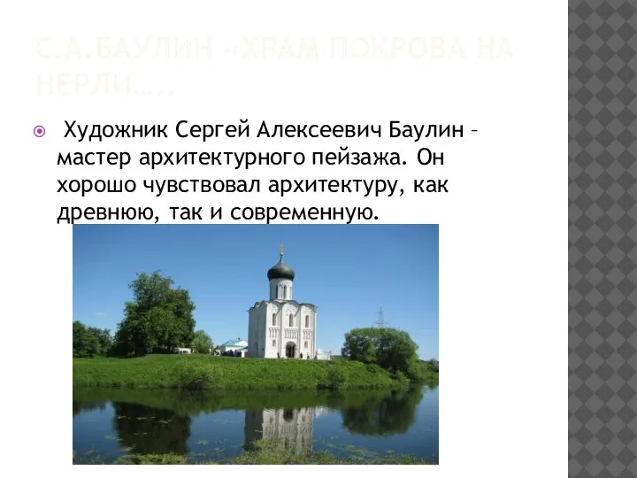 С.А.БАУЛИН «ХРАМ ПОКРОВА НА НЕРЛИ….. Художник Сергей Алексеевич Баулин – мастер архитектурного