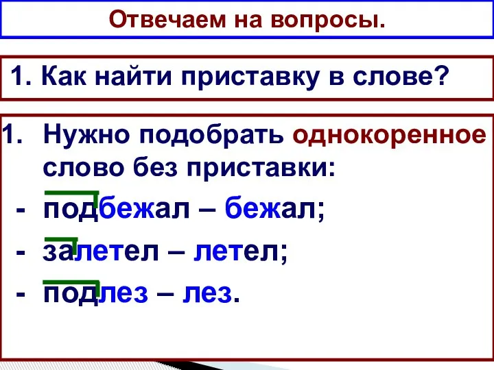 Отвечаем на вопросы. 1. Как найти приставку в слове? Нужно подобрать однокоренное