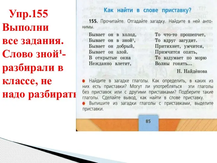 Упр.155 Выполни все задания. Слово зной¹- разбирали в классе, не надо разбирать