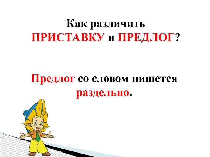 Как различить ПРИСТАВКУ и ПРЕДЛОГ? Предлог со словом пишется раздельно.