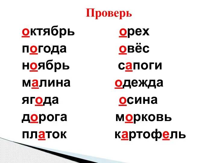 Проверь октябрь орех погода овёс ноябрь сапоги малина одежда ягода осина дорога морковь платок картофель