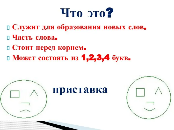 Служит для образования новых слов. Часть слова. Стоит перед корнем. Может состоять