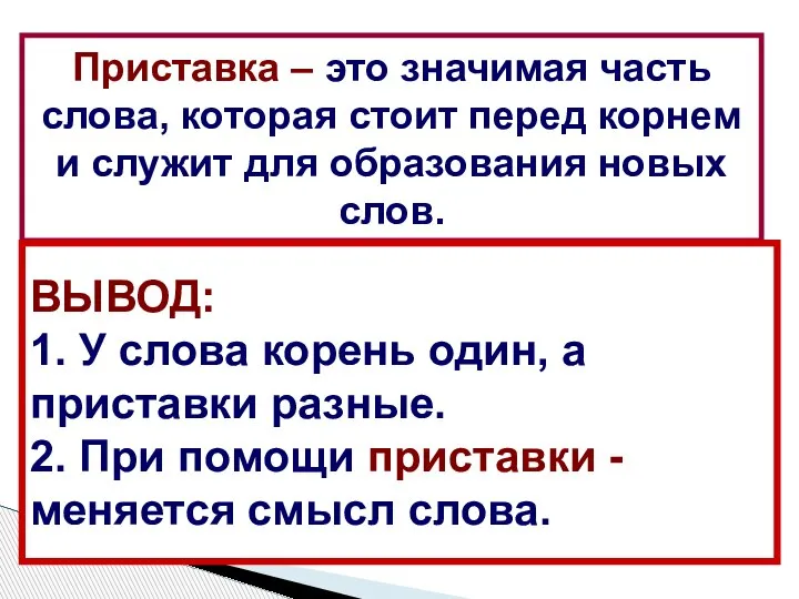 Приставка – это значимая часть слова, которая стоит перед корнем и служит