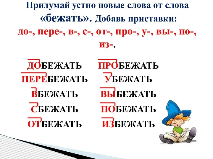 Придумай устно новые слова от слова «бежать». Добавь приставки: до-, пере-, в-,