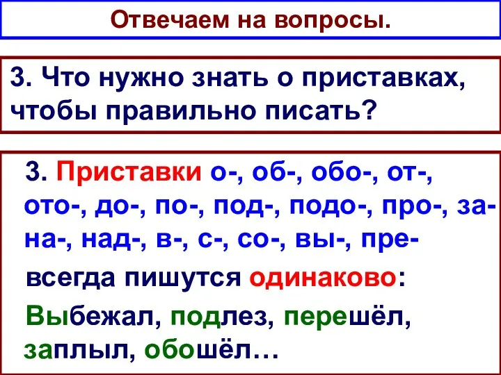 Отвечаем на вопросы. 3. Что нужно знать о приставках, чтобы правильно писать?