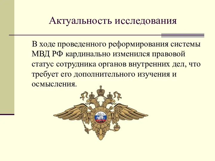 Актуальность исследования В ходе проведенного реформирования системы МВД РФ кардинально изменился правовой