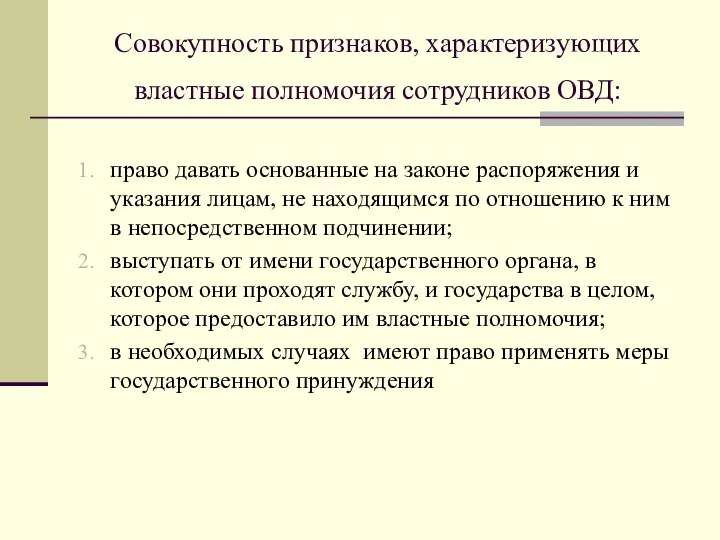 право давать основанные на законе распоряжения и указания лицам, не находящимся по