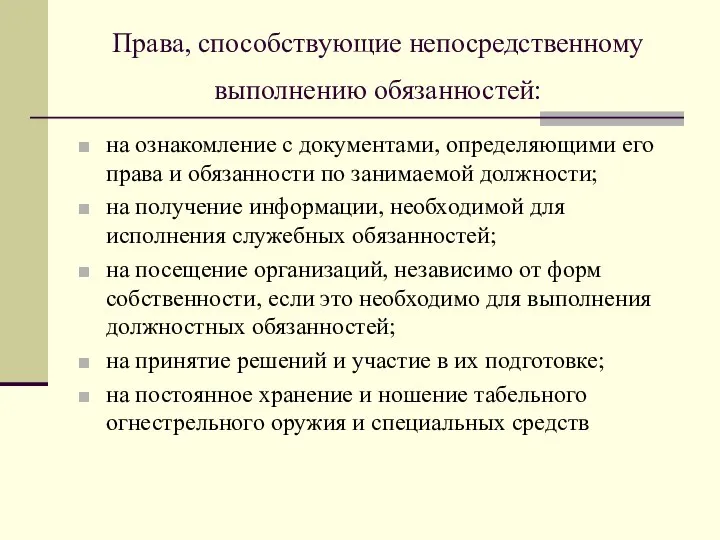 на ознакомление с документами, определяющими его права и обязанности по занимаемой должности;