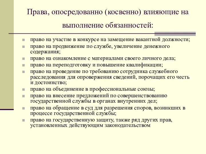 право на участие в конкурсе на замещение вакантной должности; право на продвижение