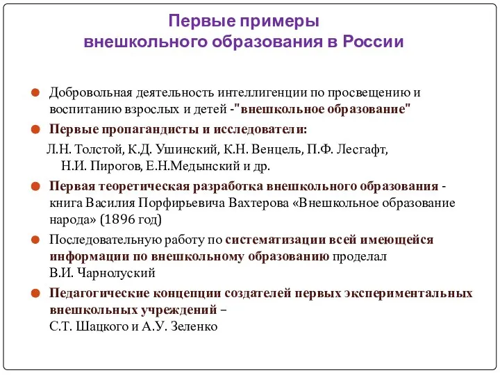 Первые примеры внешкольного образования в России Добровольная деятельность интеллигенции по просвещению и