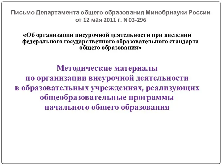 Письмо Департамента общего образования Минобрнауки России от 12 мая 2011 г. N