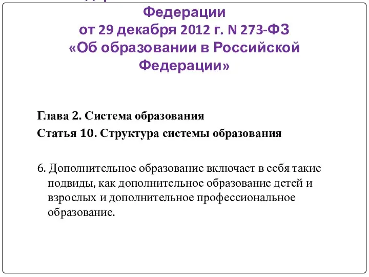 Федеральный закон Российской Федерации от 29 декабря 2012 г. N 273-ФЗ «Об