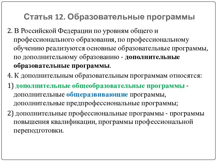 Статья 12. Образовательные программы 2. В Российской Федерации по уровням общего и