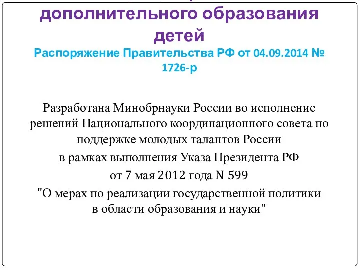 Концепция развития дополнительного образования детей Распоряжение Правительства РФ от 04.09.2014 № 1726-р