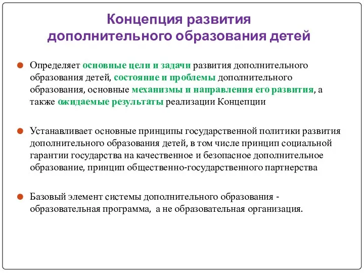 Определяет основные цели и задачи развития дополнительного образования детей, состояние и проблемы