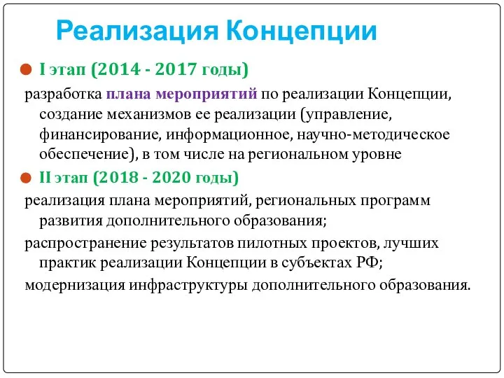 Реализация Концепции I этап (2014 - 2017 годы) разработка плана мероприятий по