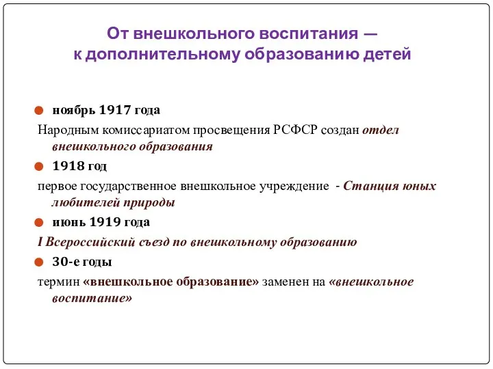 От внешкольного воспитания — к дополнительному образованию детей ноябрь 1917 года Народным